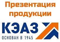Обучающий семинар от компании КЭАЗ 25 мая 2017 года Обучающий семинар от компании КЭАЗ 25 мая 2017 года
