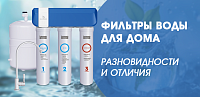Фильтры воды для дома - разновидности и отличия