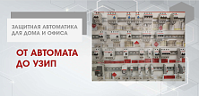Защитная автоматика для вашего дома и офиса: от автомата до УЗИП Защитная автоматика для вашего дома и офиса: от автомата до УЗИП