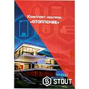 Комплект маркировочных наклеек ОТОПЛЕНИЕ STOUT Комплект маркировочных наклеек ОТОПЛЕНИЕ STOUT