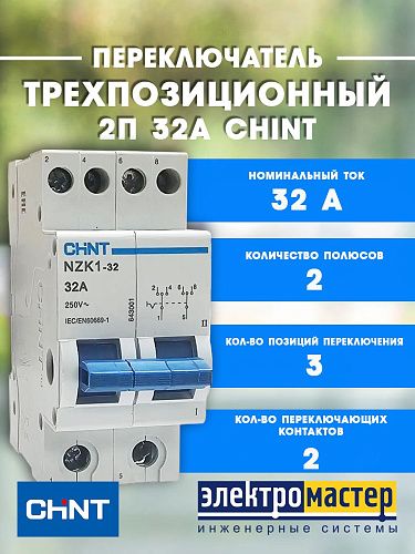 Переключатель трехпозиционный модульный 2п 32А NZK1-32 (R) CHINT (643001)