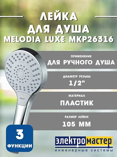 Лейка для душа  3-функциональная d=105мм хром MELODIA LUXE MKP26316