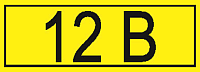 Знак самоклеящийся: 12В (15х50мм) Знак самоклеящийся: 12В (15х50мм)