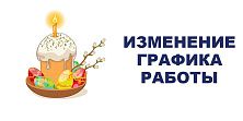 Изменения в графике работы магазинов сети "Электромастер" 16 апреля 2023 Изменения в графике работы магазинов сети "Электромастер" 16 апреля 2023