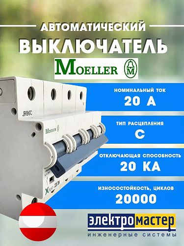 Автоматический выключатель 3п+N C20 20.0кА MOELLER (248059)