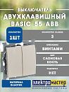 Выключатель 2кл 2006/5 UC-92 (слоновая кость) Basic 55 ABB (1012-0-2148)