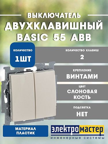 Выключатель 2кл 2006/5 UC-92 (слоновая кость) Basic 55 ABB (1012-0-2148)