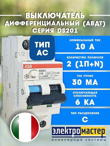 Дифференциальный автоматический выключатель 2п C10 30мА 6кА тип АС DS201 АВВ (2CSR255080R1104) ФЛ