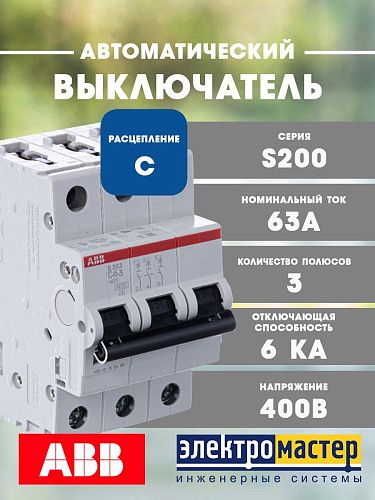 Автоматический выключатель 3п C63 6кА S203 ABB (2CDS253001R0634)