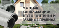 Монтаж канализации - трубы, фитинги и главные правила Монтаж канализации - трубы, фитинги и главные правила