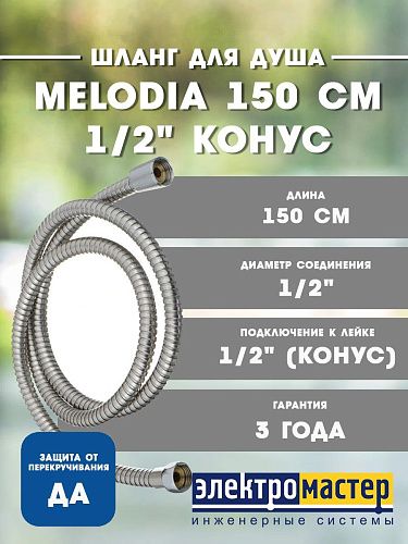 Шланг для душа 150см 1/2"х1/2" конус имп/имп нержавеющая сталь Ø14мм двойной зажим STANDART MELODIA 20331