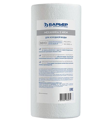 Картридж для механической очистки полипропилен 10BB  5 мкм для ХВС Механика БАРЬЕР