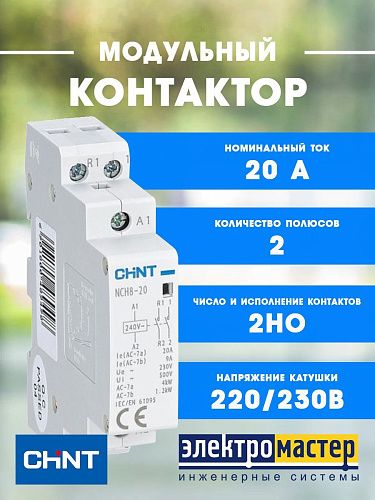 Контактор модульный NCH8-20/20 220/230В АС 20А 2НО CHINT (256054)