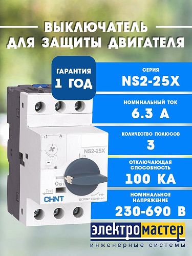 Автоматический выключатель для защиты двигателя 6.3А 100кА NS2-25X (R) диапазон 4-6.3A CHINT (495184)