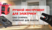 Ручной инструмент для электрики – как собрать комплект для работы