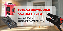 Ручной инструмент для электрики – как собрать комплект для работы
