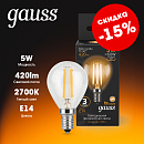 Лампа светодиодная шар G45 5Вт 2700К 420Лм Е14 Filament GAUSS 105801105