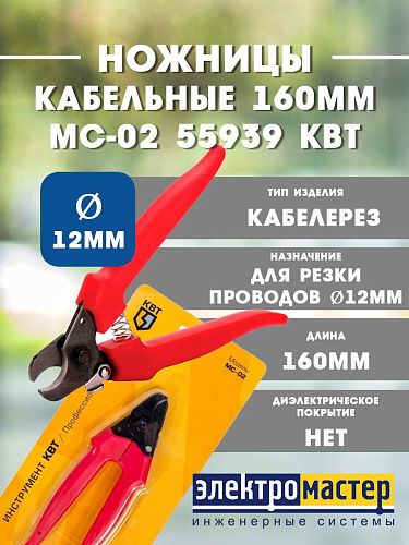 Ножницы кабельные 160мм Ø12мм МС-02 55939 КВТ