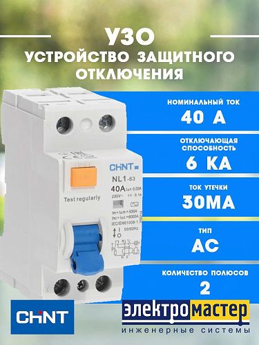 Устройство защитного отключения 1п+N 40А 30мА 6кА тип АС NXL-63(R) CHINT (280723)