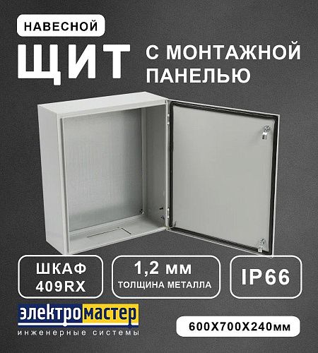Шкаф 409Rx с монтажной панелью навесной 600х700х240мм с люком IP66 Щитэлектрокомплект (ЩЭК)