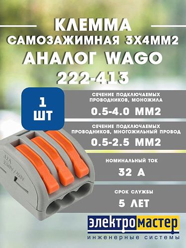 Клемма соединительная рычажковая 3х4мм2 (аналог WAGO 222-413) SINEYI