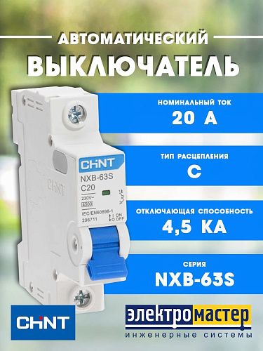 Автоматический выключатель 1п C20 4.5кА NXB-63S (R) CHINT (296711)