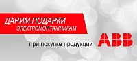 Дарим подарки при покупке продукции ABB