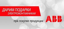 Дарим подарки при покупке продукции ABB Дарим подарки при покупке продукции ABB