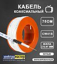 Кабель коаксиальный телевизионный CW 41 S  75Ом (белый) CAVEL (Италия)