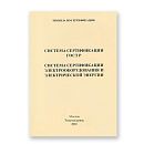 Книга Система сертификации ГОСТ электрооборудования