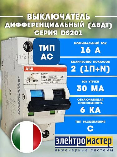 Дифференциальный автоматический выключатель 2п C16 30мА 6кА тип АС DS201 АВВ (2CSR255080R1164) ФЛ