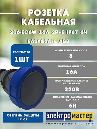 Розетка 216-EC6W 16А 2P+E IP67 6ч Easy&Safe АВВ 2CMA101119R1000