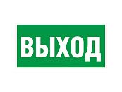 Знак самоклеящийся: Выход (150х300мм) Знак самоклеящийся: Выход (150х300мм)