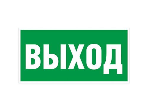 Знак самоклеящийся: Выход (150х300мм)