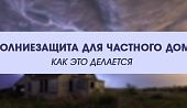 Молниезащита для частного дома – как это делается