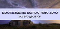 Молниезащита для частного дома – как это делается