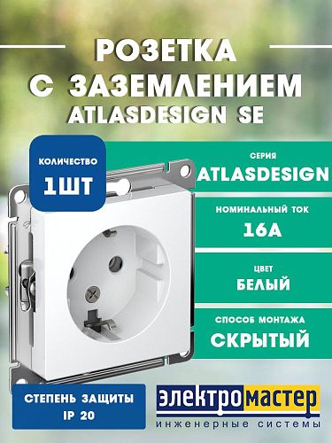 Розетка с заземлением 16А (белый) ATLASDESIGN SE