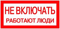 Знак пластиковый: Не включать! Работают люди (200х100мм) Знак пластиковый: Не включать! Работают люди (200х100мм)