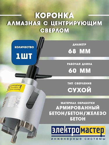 Коронка алмаз. в сборе по бетону 68мм сухое сверл. Армир./слабо арм. бет. Laser Hilberg 