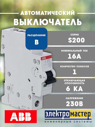 Автоматический выключатель 1п B16 6кА S201 ABB (2CDS251001R1165)
