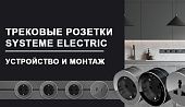 Трековые розетки Systeme Electric - устройство и монтаж
