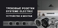 Трековые розетки Systeme Electric - устройство и монтаж