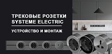 Трековые розетки Systeme Electric - устройство и монтаж