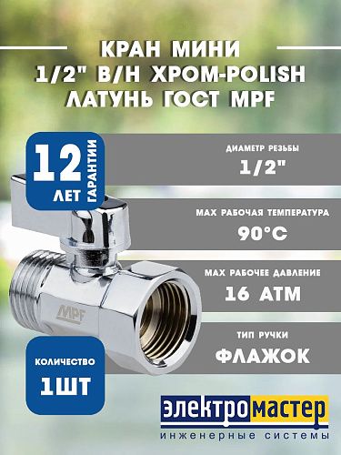 Кран мини 1/2" в/н ХРОМ-POLISH.латунь ГОСТ MPF