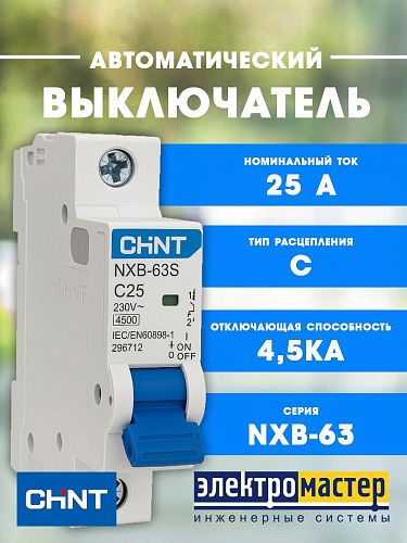 Автоматический выключатель 1п C25 4.5кА NXB-63S (R) CHINT (296712)