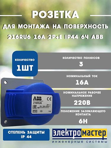 Розетка 216RU6 16A 2P+E IP44 6ч панельная с прямым унифицированным фланцем ABB