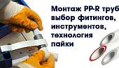 Монтаж полипропиленовых труб: пошаговая инструкция от выбора до пайки Монтаж полипропиленовых труб: пошаговая инструкция от выбора до пайки