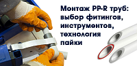 Монтаж полипропиленовых труб: пошаговая инструкция от выбора до пайки