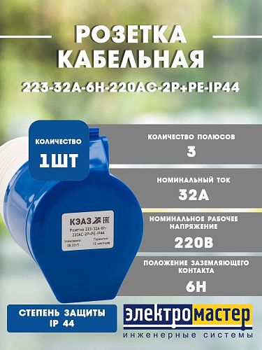 Розетка 223-32А-6h-220AC-2P+PE-IP44 кабельная 222745 КЭАЗ