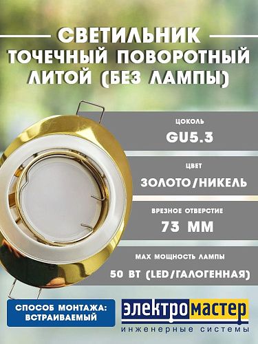 Светильник точечный поворотный SATURN 51 1 24 50Вт G5.3 Ø103мм Øотв.73мм IP20 КОМТЕХ золото/никель/золото